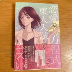 恋愛の方程式って東大入試よりムズいのサムネイル