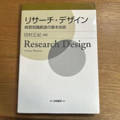 リサーチデザインのサムネイル