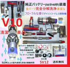 V10・完全分解洗浄清掃の清潔なフローラルな香りダイソンコードレス