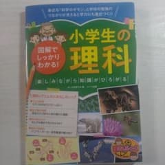 小学生の理科　図解でしっかりわかるのサムネイル