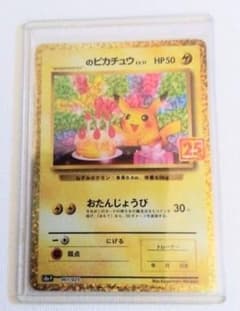 お誕生日のピカチュウ　25thプロモのサムネイル