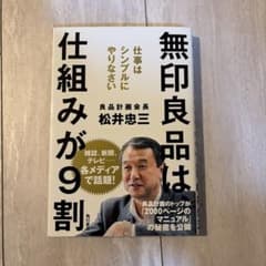 無印良品は、仕組みが9割 仕事はシンプルにやりなさいのサムネイル
