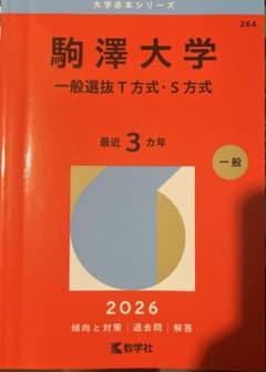 駒澤大学 赤本 2026 一般選抜 T方式・S方式 - メルカリ