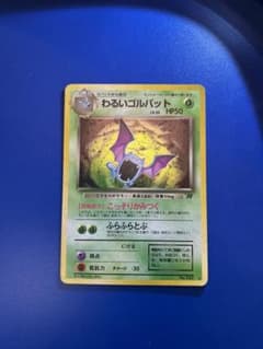わるいゴルバット ★ 第4弾拡張パック ロケット団　ポケモンカード　旧裏 旧裏 わるいゴルバット ☆ 第4弾拡張パック ロケット団 - メルカリ