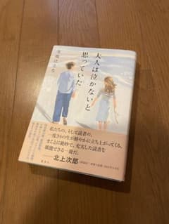 大人は泣かないと思っていたのサムネイル