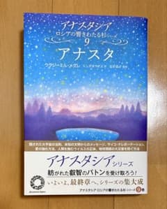 アナスタシア 第9巻 アナスタ ロシアの響きわたる杉シリーズ9 - メルカリ