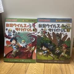 新型ウイルスのサバイバル 1、2のサムネイル