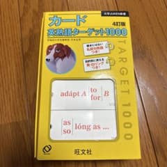 カード英熟語ターゲット1000 4訂版のサムネイル