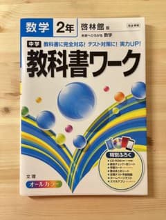 中学教科書ワーク数学 啓林館版未来へひろがる数学 2年のサムネイル