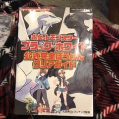 ポケットモンスターブラック・ホワイト 公式完全ぼうけんクリアガイドのサムネイル