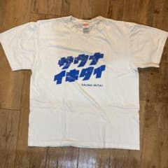 サウナイキタイ　Tシャツのサムネイル