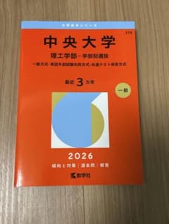 中央大学　理工学部　学部別選抜2026のサムネイル