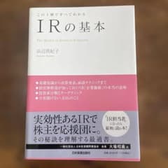 この1冊ですべてわかる IRの基本のサムネイル