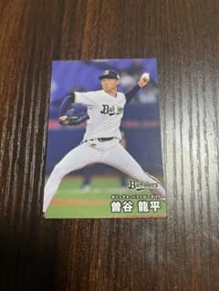 曽谷龍平 オリックス・バファローズ カルビープロ野球カードのサムネイル