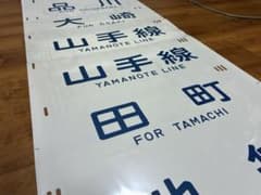 205系山手線 側面方向幕 - メルカリ