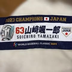 WBC 2023 山﨑颯一郎 タオル 侍JAPAN オリックスバファローズ - メルカリ
