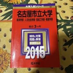 名古屋市立大学 2015年版 赤本のサムネイル