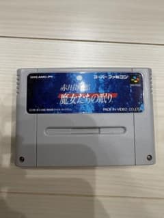スーパーファミコンソフト 赤川次郎 魔女たちの眠りのサムネイル
