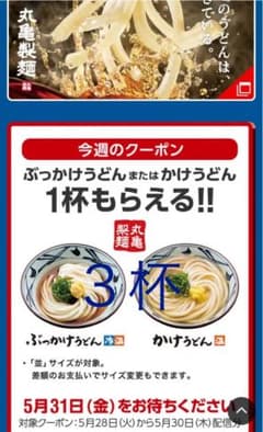 丸亀製麺３杯分のサムネイル