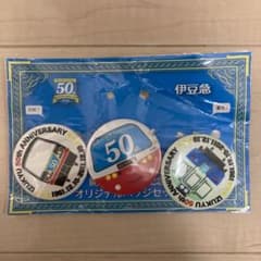 伊豆急行線　開業50周年記念　オリジナルバッジセットのサムネイル
