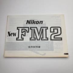 Nikon New FM2 使用説明書　ニコンのサムネイル