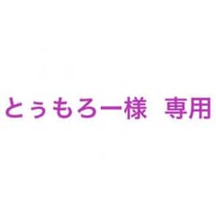 とぅもろー様  専用のサムネイル