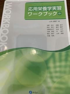 応用栄養学実習ワークブックのサムネイル