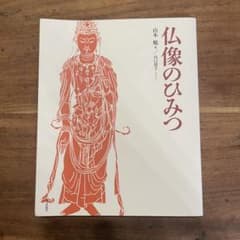 仏像のひみつのサムネイル