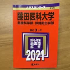 藤田医科大学(医療科学部・保健衛生学部)のサムネイル
