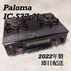 Paloma】パロマ IC-S37BM-2L LPガス用 2022年10月製 - メルカリ