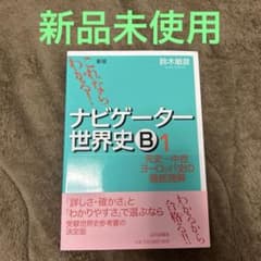 ナビゲーター世界史B : これならわかる! 1 (先史～中世ヨーロッパ史の