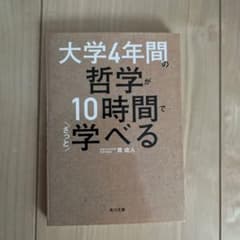 大学4年間の哲学が10時間で学べる 貫成人 角川文庫のサムネイル