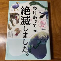 わけあって絶滅しました。 世界一おもしろい絶滅したいきもの図鑑のサムネイル