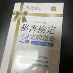秘書検定2級実問題集 2024年度版のサムネイル