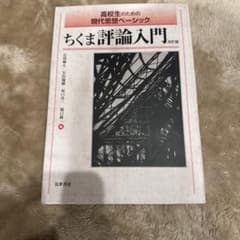 高校生のための現代思想ベーシック ちくま評論入門 改訂版のサムネイル