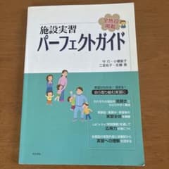 施設実習パーフェクトガイド : 全施設掲載のサムネイル