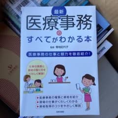 最新 医療事務のすべてがわかる本のサムネイル