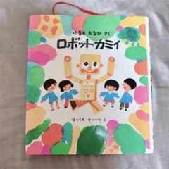 絵本 ロボット・カミイ ふるたたるひ ほりうちせいいちのサムネイル