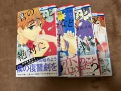 君のコトなど絶対に 田中メカ 全巻セットのサムネイル