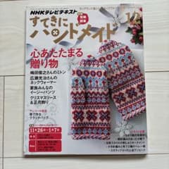 NHKテレビテキスト すてきにハンドメイド 2015年12月号　ミトン　編み物のサムネイル