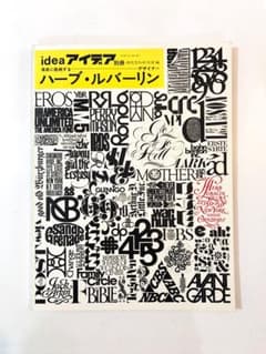 IDEA アイデア別冊 ハーブ・ルバーリン 未来に挑戦するデザイナー