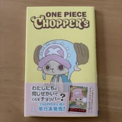 チョッパーズ CHOPPER's ワンピースカード ONE PIECE プロモ付のサムネイル