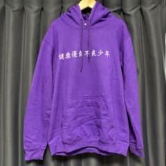 健康優良不良少年　パーカー フーディのサムネイル