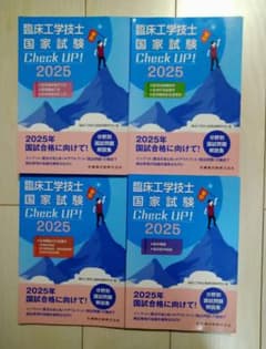 臨床工学技士国家試験Check UP！ 2025 4冊セット - メルカリ