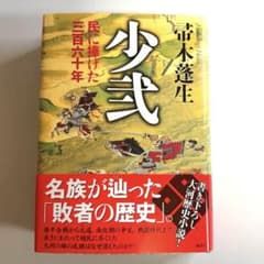 少弐　民に捧げた三百六十年 新品初版】少弐 民に捧げた三百六十年 帚木蓬生 講談社 大河 歴史