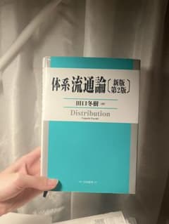 体系流通論 新版第2版 田口冬樹のサムネイル