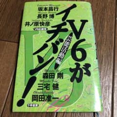 V6がイチバン! : 芸能活動編のサムネイル