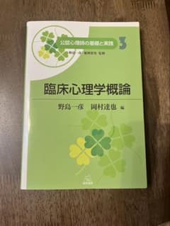 臨床心理学概論のサムネイル