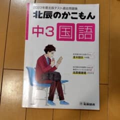2023年度 北辰のかこもん 中3国語のサムネイル
