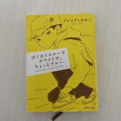ぼくはイエローでホワイトで、ちょっとブルーのサムネイル